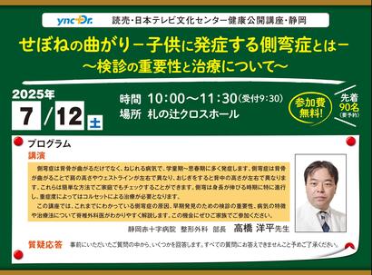 ［健康公開講座］7月12日（土）静岡「せぼねの曲がり－子供に発症する側弯症とは－」