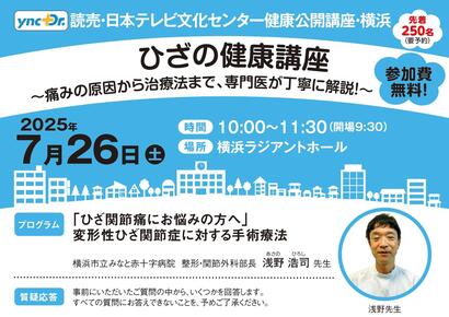 ［健康公開講座］7月26日（土）横浜「ひざの健康講座」