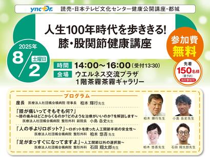 ［健康公開講座］8月2日（土）都城「人生100年時代を歩ききる！膝・股関節健康講座」