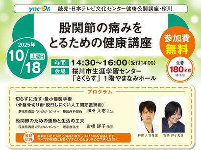 ［健康公開講座］10月18日（土）桜川「股関節の痛みをとるための健康講座」