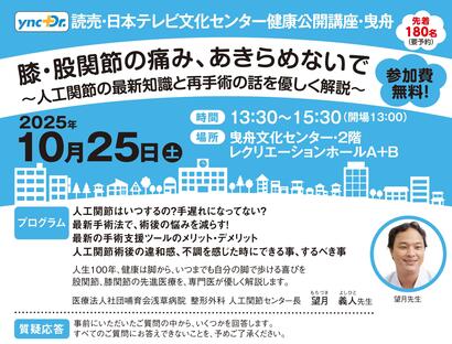 ［健康公開講座］10月25日（土）曳舟「膝・股関節の痛み、あきらめないで」