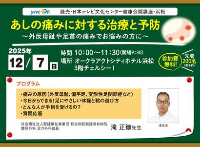 ［健康公開講座］12月7日（日）浜松「あしの痛みに対する治療と予防」