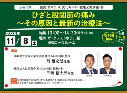 ［健康公開講座］11月8日（土）柏「ひざと股関節の痛み～その原因と最新の治療法～」