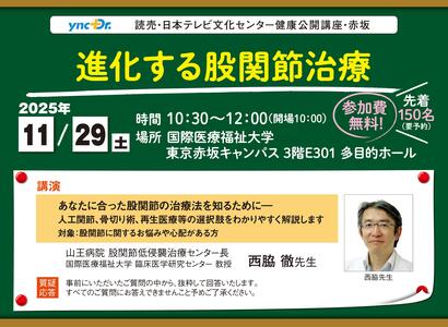 ［健康公開講座］11月29日（土）赤坂「進化する股関節治療」