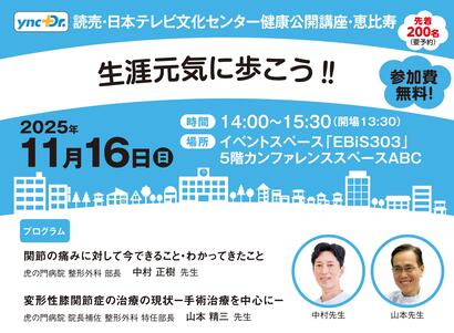 ［健康公開講座］11月16日（日）恵比寿「生涯元気に歩こう！！」