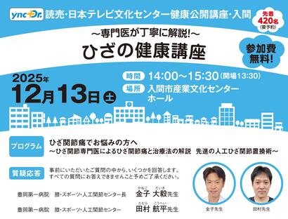 ［健康公開講座］12月13日（土）入間「ひざの健康講座」