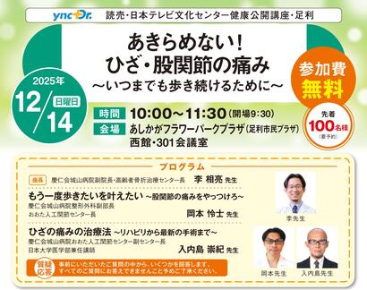 ［健康公開講座］12月14日（日）足利「あきらめない！ ひざ・股関節の痛み」