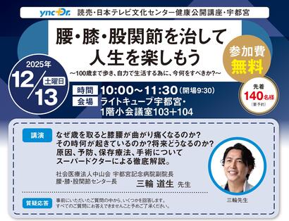 ［健康公開講座］12月13日（土）宇都宮「腰・膝・股関節を治して人生を楽しもう」