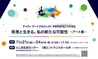 ［アート展］11月21日（金）～24日（月・休）池袋「疾患と生きる。私の新たな可能性 -アート展-」