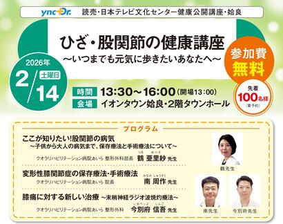 ［健康公開講座］2月14日（土）姶良「 ひざ・股関節の健康講座」