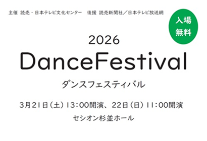 2026ダンスフェスティバル　3月21日（土）、22日（日）開催