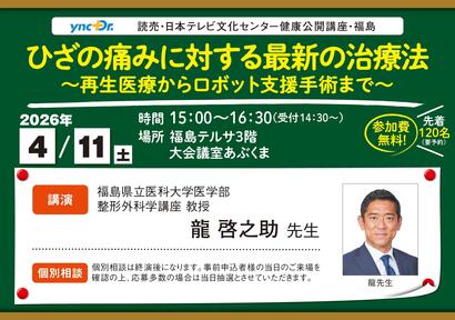 ［健康公開講座］4月11日（土）福島「ひざの痛みに対する最新の治療法」