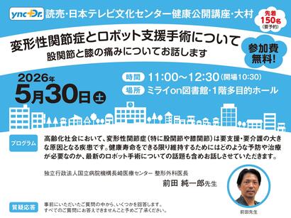 ［健康公開講座］5月30日（土）大村「変形性関節症とロボット支援手術について」