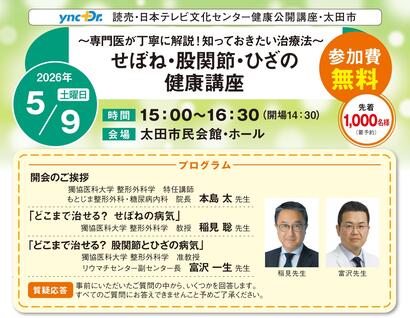 ［健康公開講座］5月9日（土）太田「せぼね・股関節・ひざの健康講座」