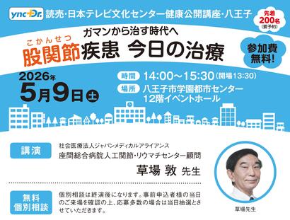 ［健康公開講座］5月9日（土）八王子「股関節疾患 今日の治療」
