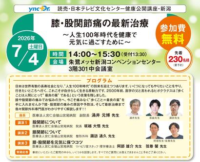 ［健康公開講座］7月4日（土）新潟「膝・股関節痛の最新治療」