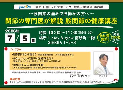 ［健康公開講座］7月5日（日）南砂町「関節の専門医が解説 股関節の健康講座」