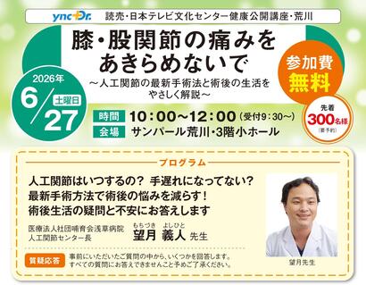 ［健康公開講座］6月27日（土）荒川「膝・股関節の痛みをあきらめないで」