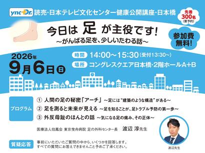 ［健康公開講座］9月6日（日）日本橋「今日は足が主役です！」