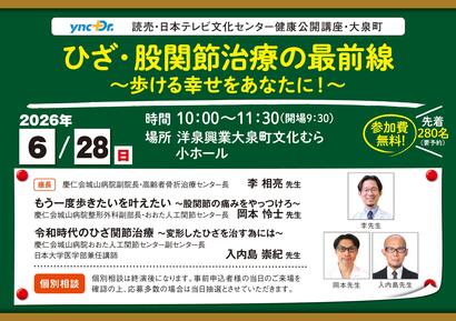 ［健康公開講座］6月28日（日）大泉町「ひざ・股関節治療の最前線」
