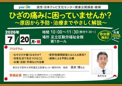 ［健康公開講座］7月20日（月・祝）綾瀬「ひざの痛みに困っていませんか？」