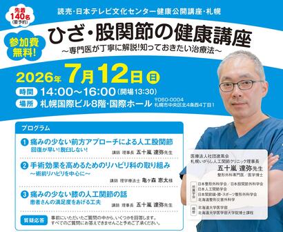 ［健康公開講座］7月12日（日）札幌「ひざ・股関節の健康講座」