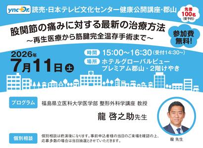 ［健康公開講座］7月11日（土）郡山「股関節の痛みに対する最新の治療方法」