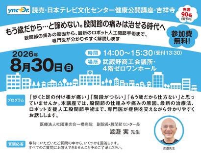 ［健康公開講座］8月30日（日）吉祥寺「もう歳だから...と諦めない。股関節の痛みは治せる時代へ」