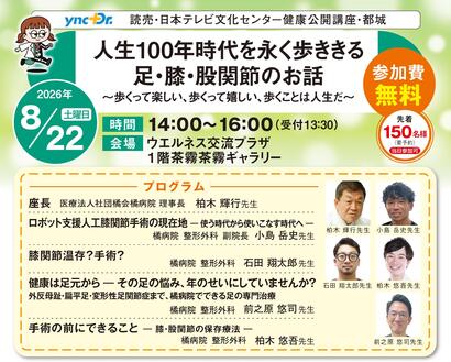 ［健康公開講座］8月22日（土）都城「人生100年時代を永く歩ききる 足・膝・股関節のお話」