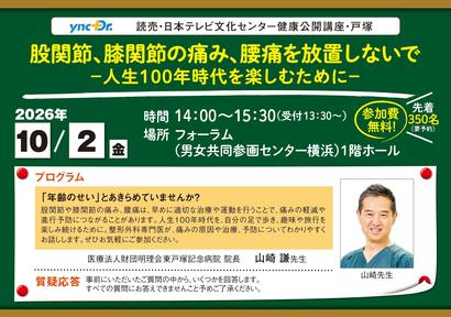 ［健康公開講座］10月2日（金）戸塚「股関節、膝関節の痛み、腰痛を放置しないで」