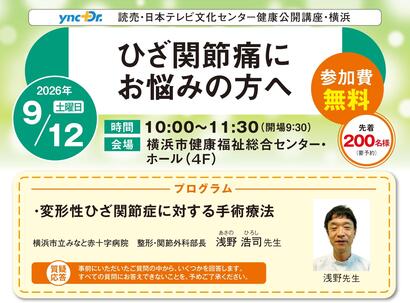 ［健康公開講座］9月12日（土）横浜「ひざ関節痛にお悩みの方へ」