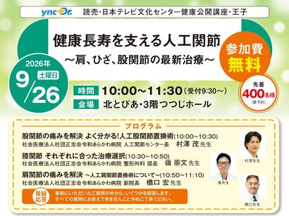 ［健康公開講座］9月26日（土）王子「健康長寿を支える人工関節」