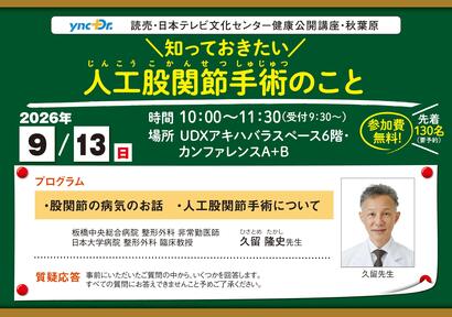 ［健康公開講座］9月13日（日）秋葉原「＼知っておきたい／ 人工股関節手術のこと」