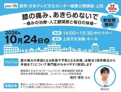 ［健康公開講座］10月24日（土）上田「膝の痛み、あきらめないで」