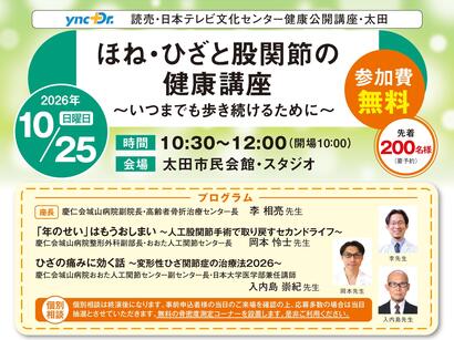 ［健康公開講座］10月25日（日）太田「ほね・ひざと股関節の健康講座」