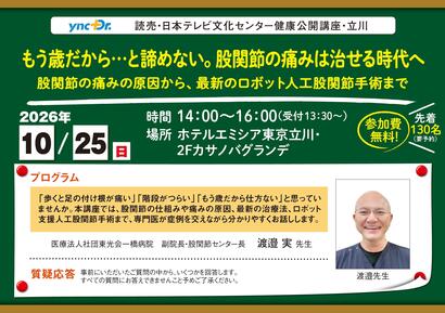 ［健康公開講座］10月25日（日）立川「もう歳だから...と諦めない。股関節の痛みは治せる時代へ」
