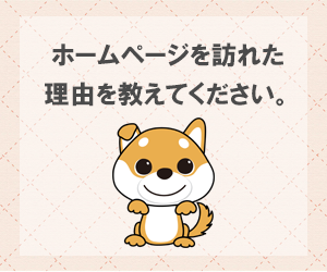 訪問理由アンケート