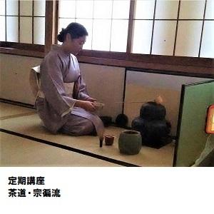 八王子04-2_「茶道・宗徧流」.jpg