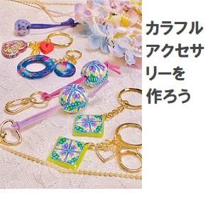 八王子07_アクセサリー.jpg