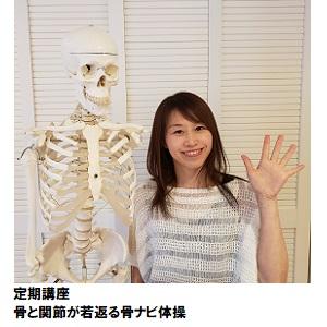 八王子09_「骨と関節が若返る骨ナビ体操」.jpg