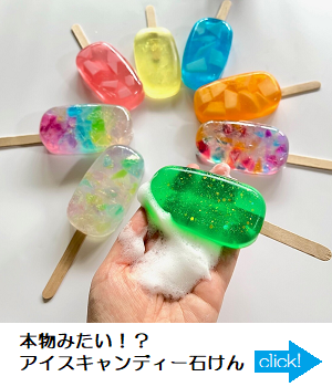 アイスキャンディー石けん300-350.png