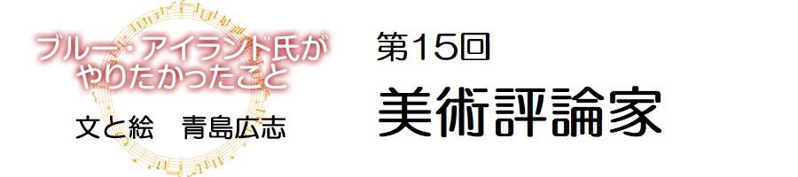 ブルーアイランド_15回美術評論家_900-200.jpg
