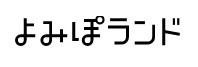 よみぽランド198-67.jpg