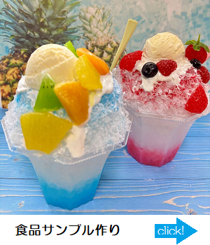 食品サンプル300-350.png