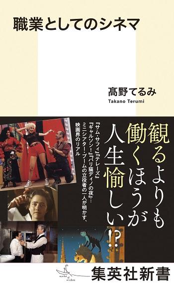 集英社新書_『職業としてのシネマ』書影.350-502jpg.jpg