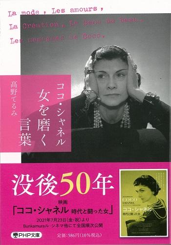 PHP文庫_ココ・シャネル女を磨く言葉新帯書影350-502.jpg