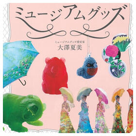 八王子_18ミュージアムグッズの世界.jpg