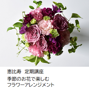 恵比寿　季節のお花で楽しむフラワーアレンジメント