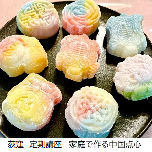 荻窪　家庭で作る中国点心