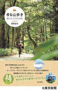 新設　季節を楽しむ山散歩（キャプション有：©東京新聞）.jpg